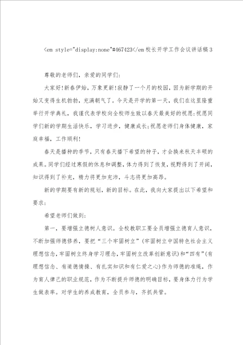 德育副校长教师大会上讲话稿校长开学工作会议讲话稿5篇
