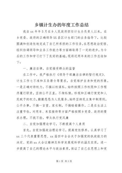 乡镇计生办的年度工作总结.docx