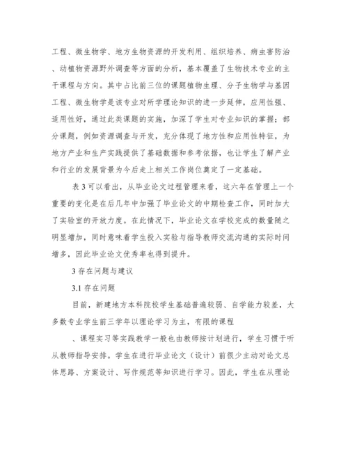 新建地方本科院校生物技术本科生毕业论文现状分析与分析.docx