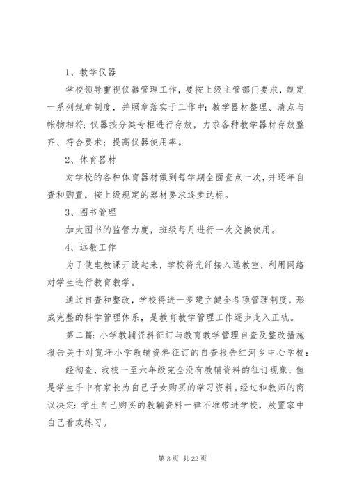 小学教辅资料征订与教育教学管理自查及整改措施报告 (2).docx