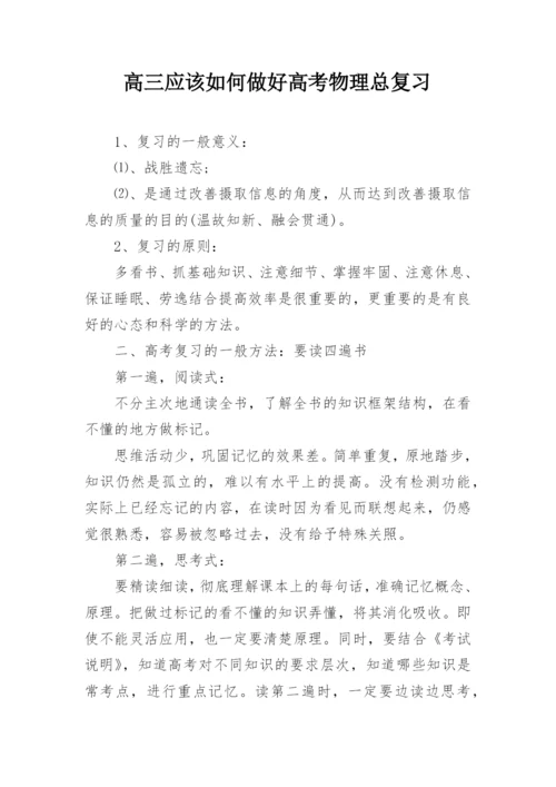 高三应该如何做好高考物理总复习.docx