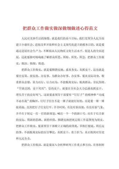 把群众工作做实做深做细做透心得范文