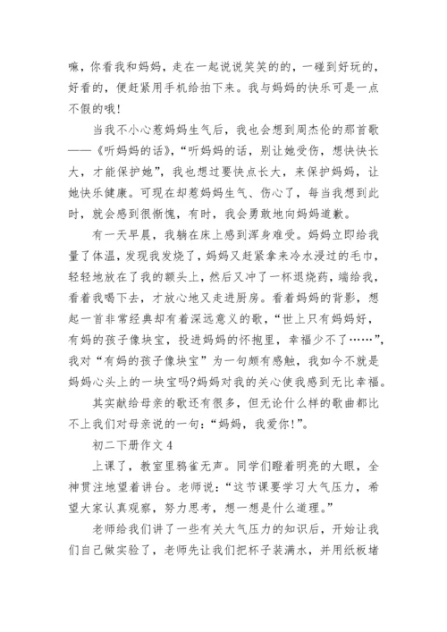 初二下册作文范文10篇.docx