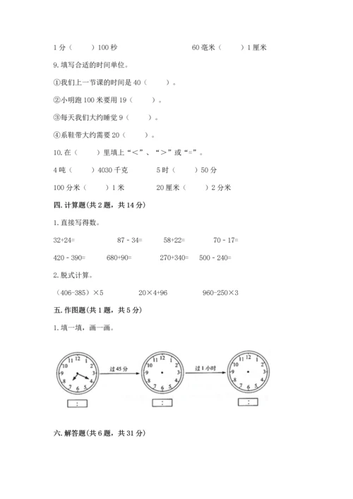 人教版三年级上册数学期末测试卷含答案解析.docx