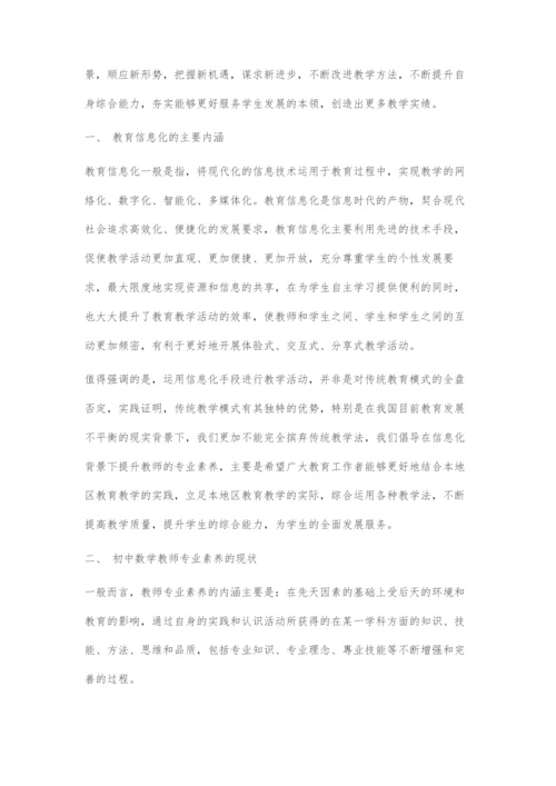 浅谈教育信息化背景下初中数学教师专业素养的发展.docx