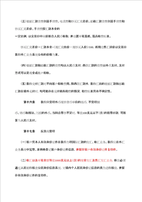 邮政储蓄银行个人国际汇款管理规定