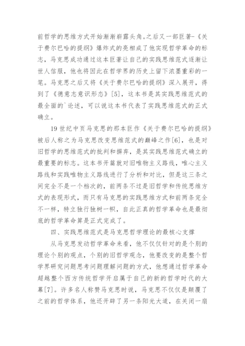 实践思维模式下马克思哲学理论的试析论文.docx