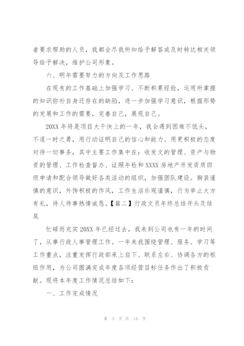 行政文员年终总结开头及结尾.docx