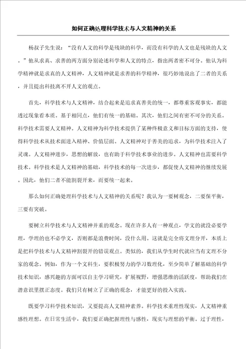 如何正确处理科学技术与人文精神的关系