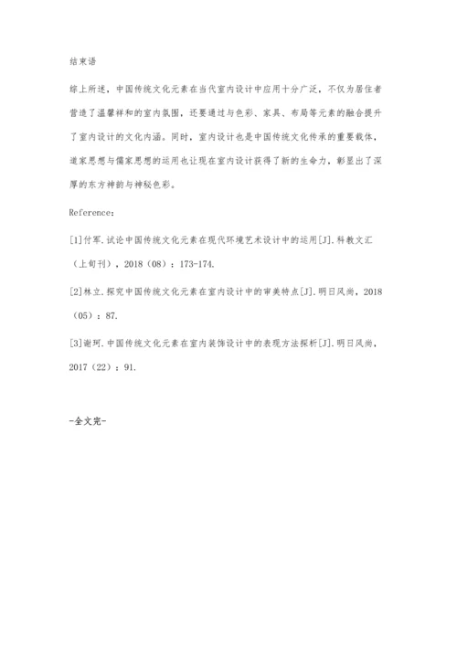 中国传统文化元素在室内设计中的应用.docx