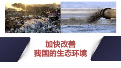 加快改善我国的生态环境问题