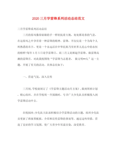 精编之三月学雷锋系列活动总结范文.docx