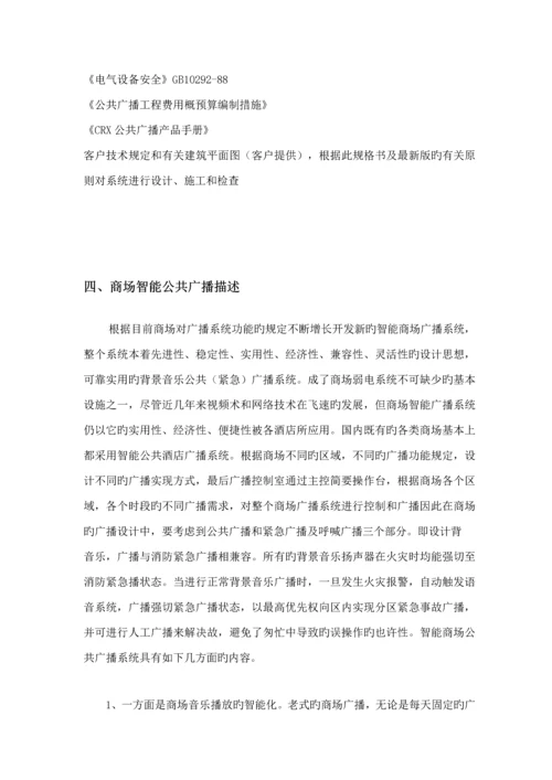 CRX商场智能广播专题方案说明.docx