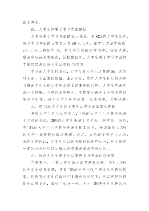 大学生生活费调查报告_1.docx