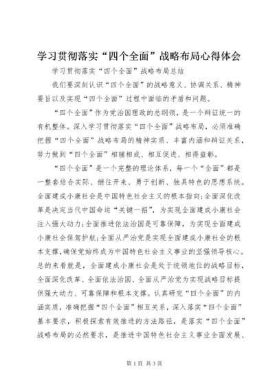 学习贯彻落实“四个全面”战略布局心得体会.docx