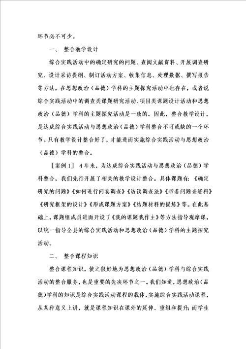 202x年汇编参考资料之综合实践活动与思想政治品德学科整合的探索