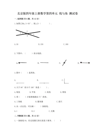 北京版四年级上册数学第四单元 线与角 测试卷【巩固】.docx