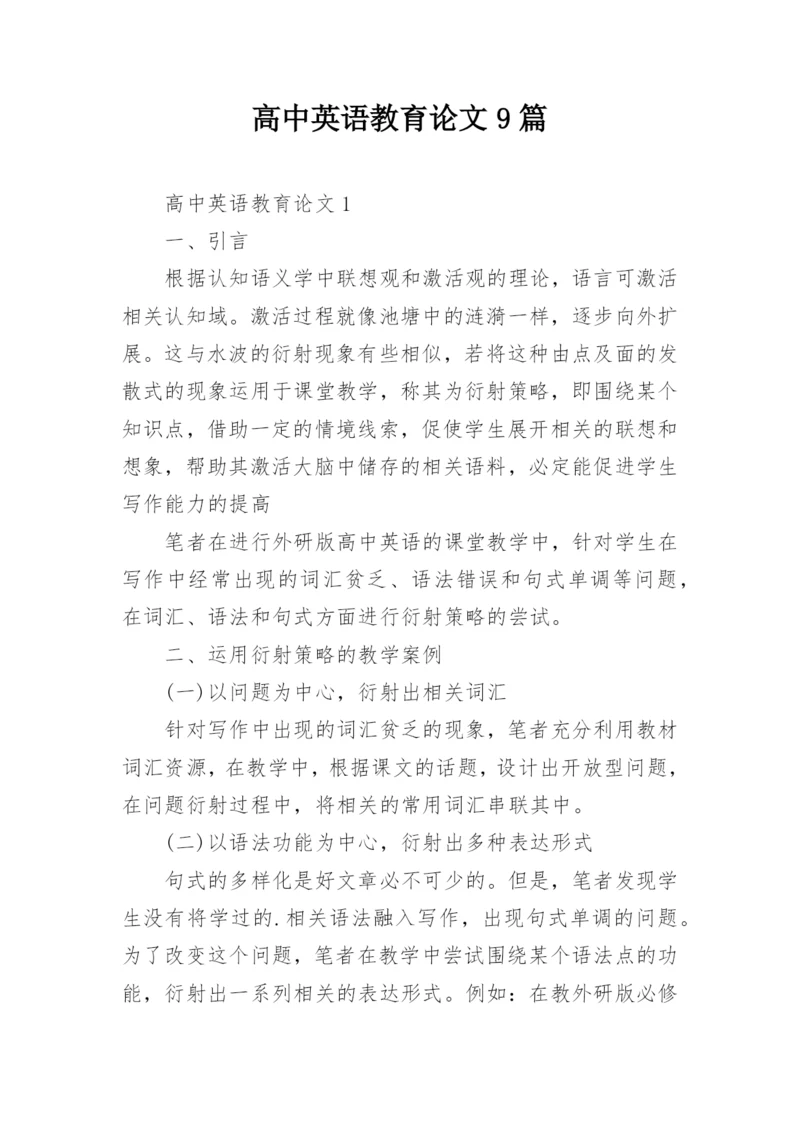 高中英语教育论文9篇.docx