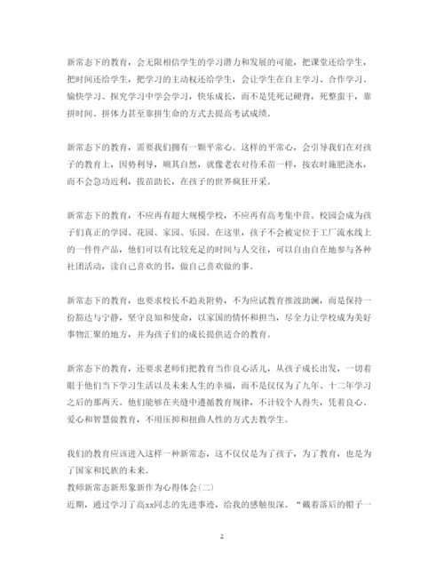 精编教师新常态新形象新作为心得体会范文.docx
