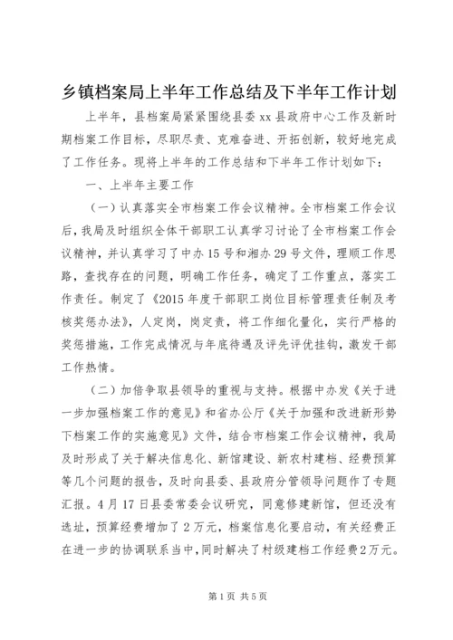 乡镇档案局上半年工作总结及下半年工作计划.docx