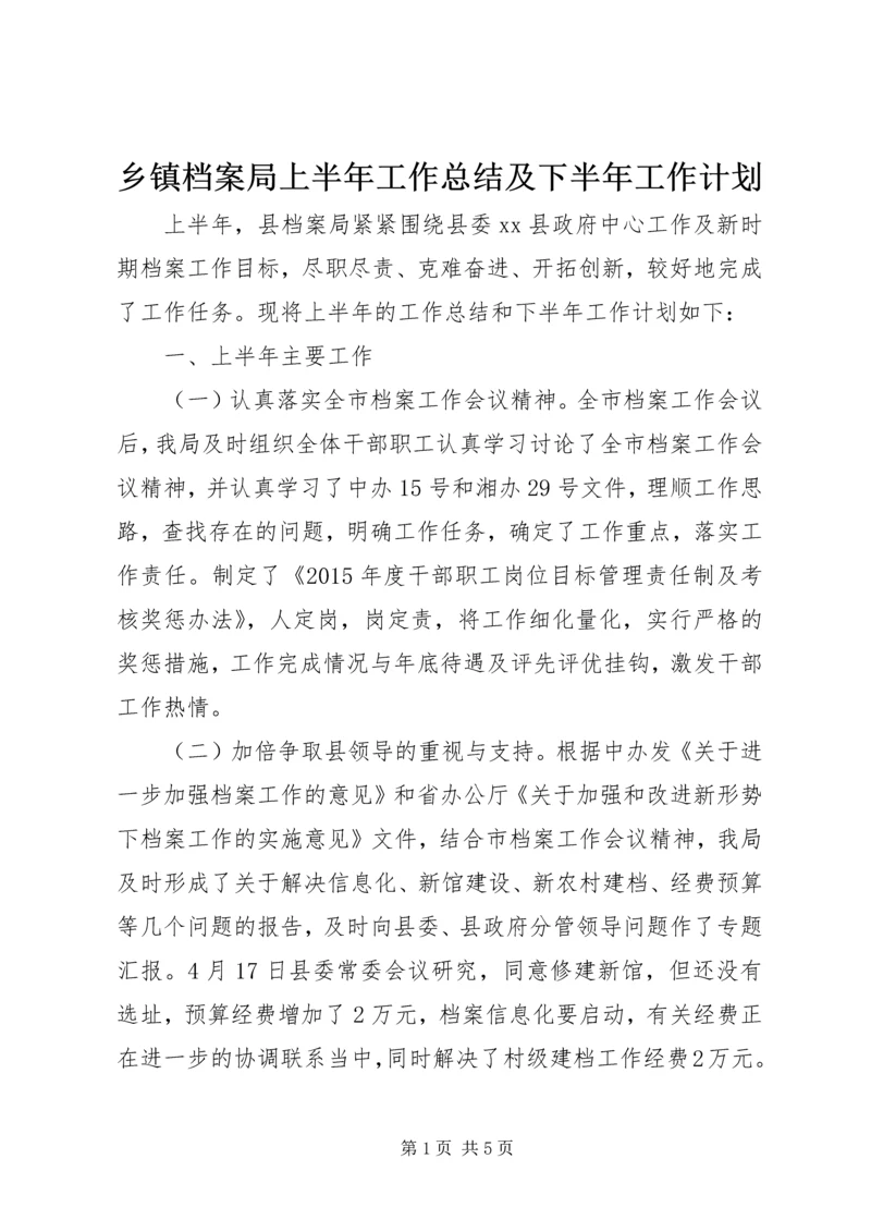 乡镇档案局上半年工作总结及下半年工作计划.docx