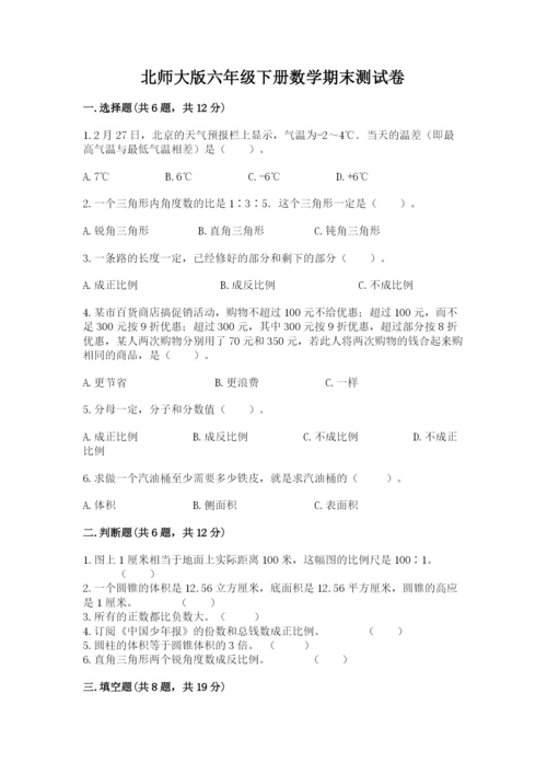 北师大版六年级下册数学期末测试卷【典优】.docx