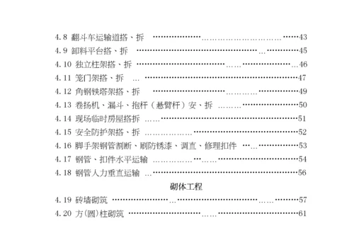 建筑安装工程企业劳动定额第一册土建工程(试行).docx