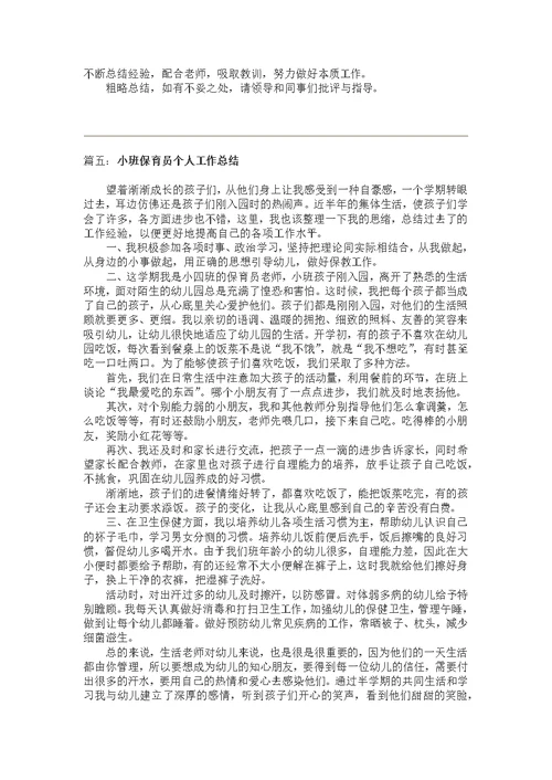 小班保育员个人工作总结5篇