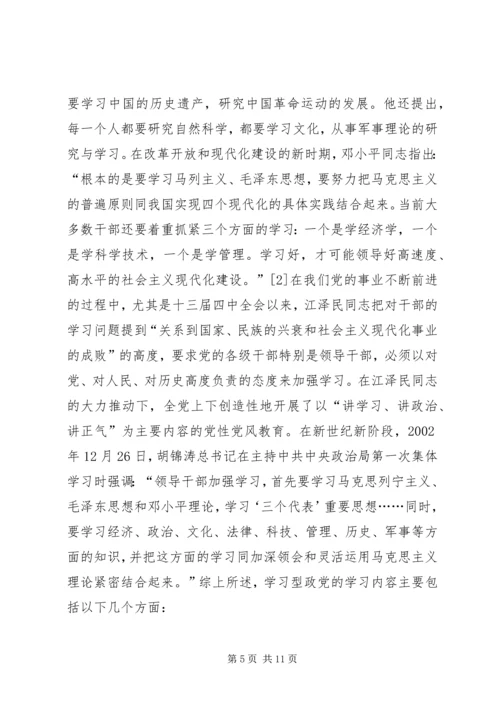 构建学习型政党内涵与途径之议.docx