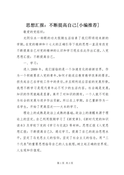 思想汇报：不断提高自己[小编推荐] (2).docx