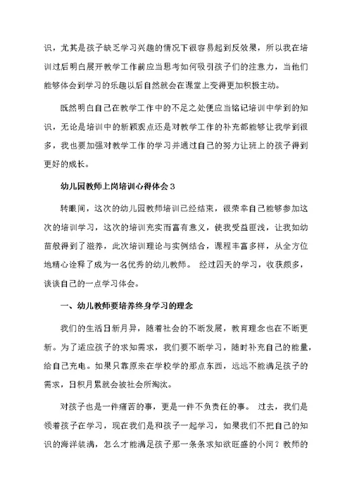 幼儿园教师上岗培训心得体会