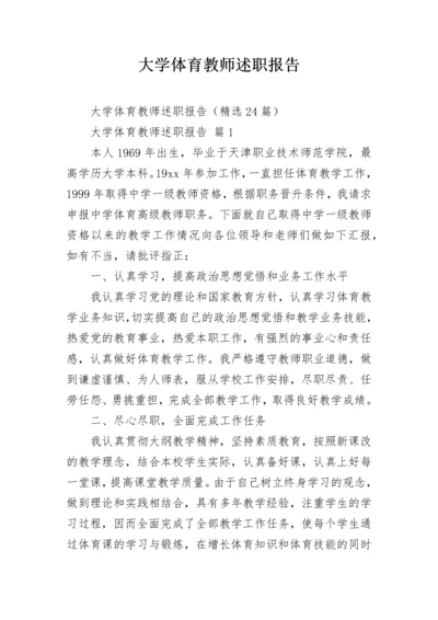 大学体育教师述职报告.docx