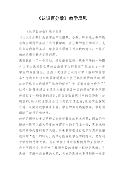 《认识百分数》教学反思.docx