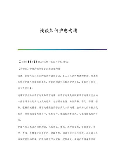 浅谈如何护患沟通.docx