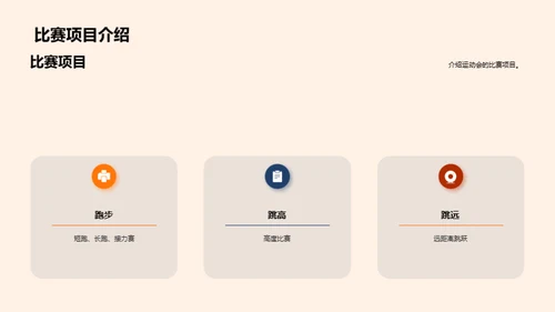 校园运动会全纲解析