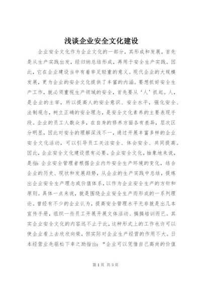 浅谈企业安全文化建设 (7).docx