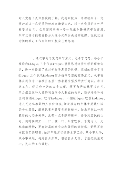 社区入党积极分子思想汇报_入党积极分子思想汇报.docx