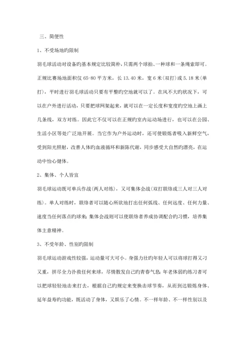 2023年羽毛球运动的特点级考试资料.docx