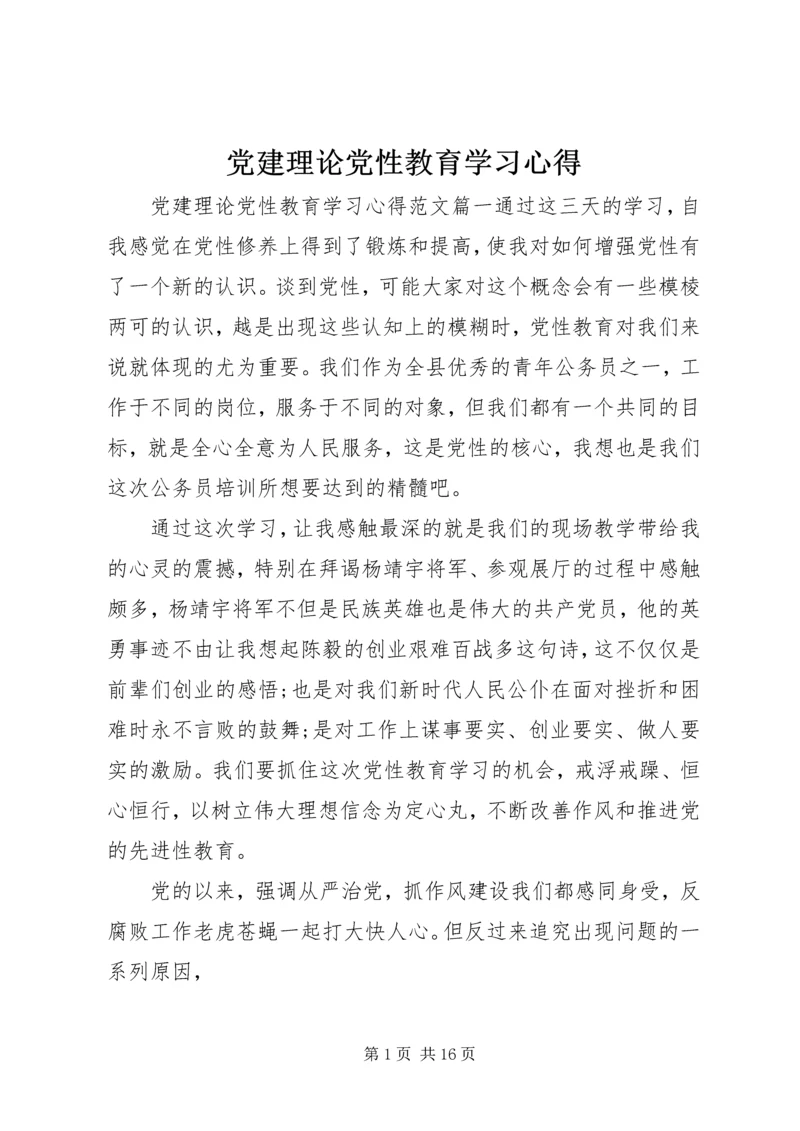 党建理论党性教育学习心得.docx