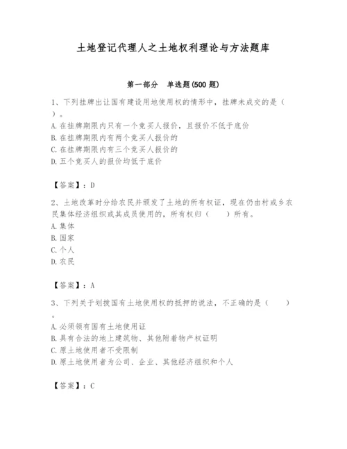土地登记代理人之土地权利理论与方法题库附答案【实用】.docx