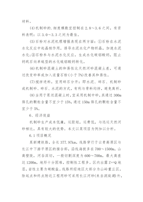 机制砂技术与经济效益的论文.docx