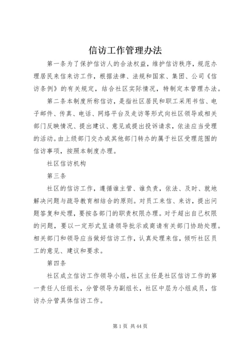 信访工作管理办法 (4).docx