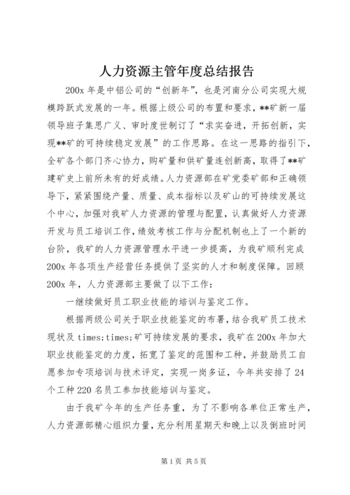 人力资源主管年度总结报告.docx