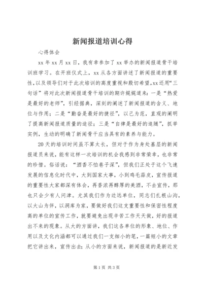 新闻报道培训心得.docx