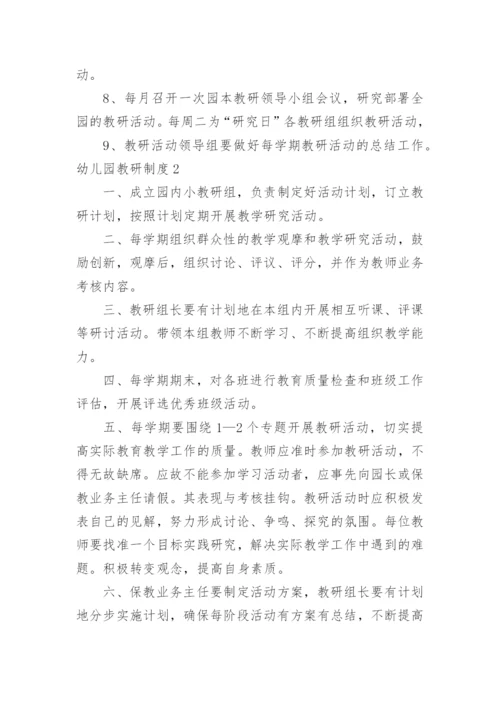 幼儿园教研制度_1.docx