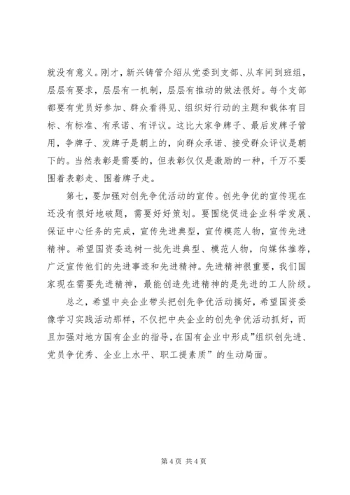 国有企业创先争优经济调研讲话.docx