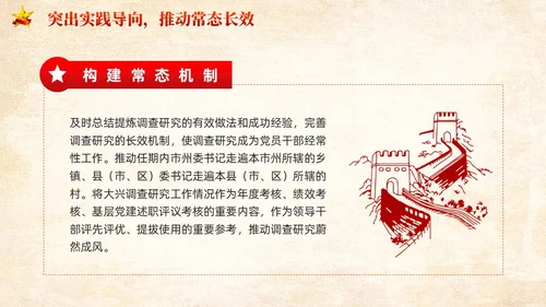 红色党建提高新时代调查研究能力党课PPT