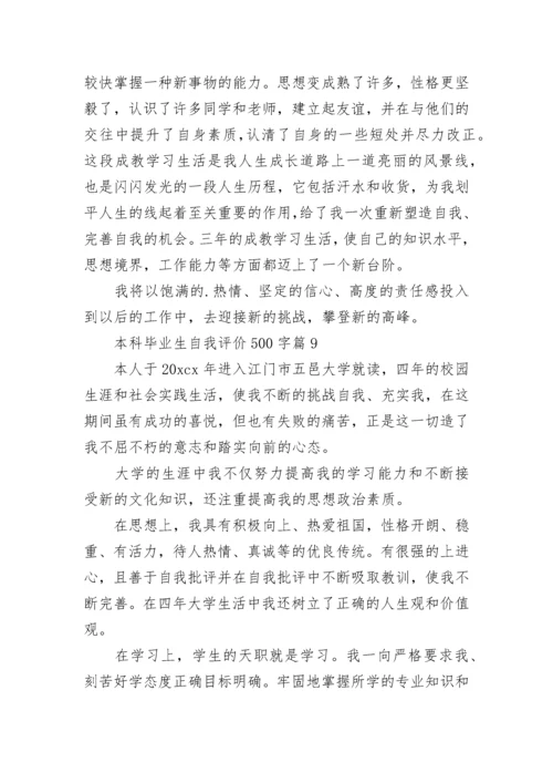 本科毕业生自我评价500字10篇最新.docx