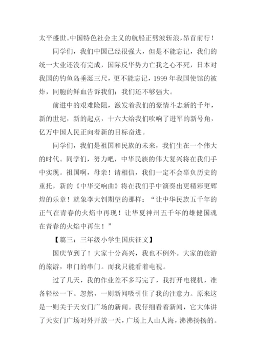 三年级小学生国庆征文.docx