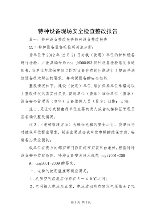 特种设备现场安全检查整改报告 (2).docx